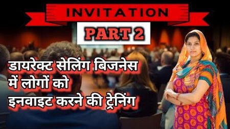 Invitation in MLM | hindi | PART 2 | HOW TO INVITE in network marketing business