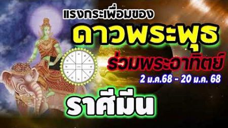 #ดูดวง ดาวพระพุธย้ายมาร่วมดาวอาทิตย์ เกิดแรงกระเพื่อมและสัญญาณดีๆในด้านใดบ้าง #มีน