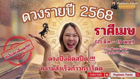 ‼️ราศีเมษ:ดวงรายปี2568 ฉบับละเอียด ลงลึกทุกประเด็นดวงเด่น