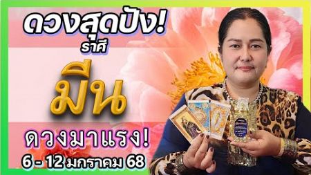 มีน ดวงปัง! 6-12 ม.ค. 68 | การงาน การเงิน ความรัก | อาจารย์เจน เทียนมงคลจักรวาล