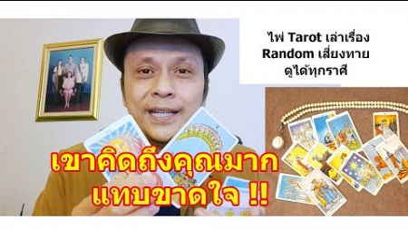 เขาคิดถึงคุณมากแทบขาดใจ !! #ดูดวง #Random #tarot ดูดวงไพ่ยิปซี | Motto