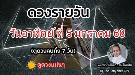 ดูดวงรายวันวันนี้ วันอาทิตย์ที่ 5 มกราคม2568 | รับชมรับฟังไว้เพื่อเป็นแนวทางเป็นไกด์ไลน์...