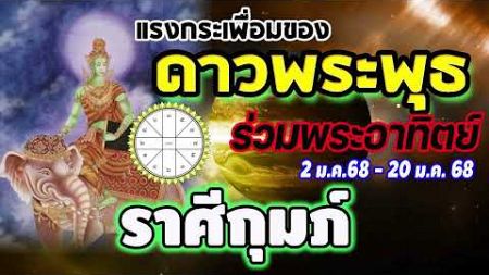 #ดูดวง ดาวพระพุธย้ายมาร่วมดาวอาทิตย์ เกิดแรงกระเพื่อมและสัญญาณดีๆในด้านใดบ้าง #กุมภ์