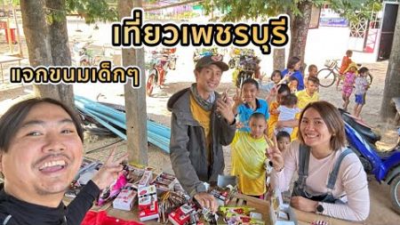 ขับมอไซค์ไปแจกขนมเด็กๆ บ้านปาเกอะญอ เที่ยวเพชรบุรี | ไปไหนเล่า