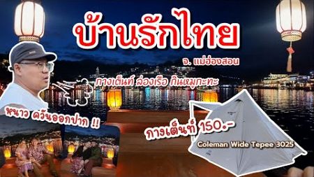 Ep:16 กางเต็นท์ ที่ บ้านรักไทย หนาวควันออกปาก ล่องเรือชมแสงไฟโคตรสวย แวะกินเตี๋ยวบ้านจ่าโบ่