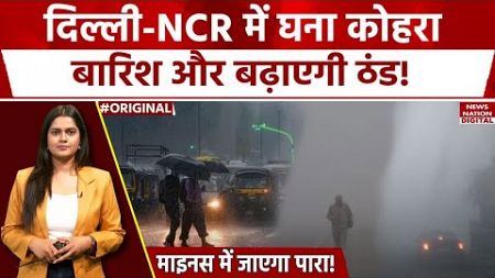 Weather Forecast Today: बारिश के साथ बढ़ेगी ठंड, Delhi के मौसम पर IMD का Alert | Winter Update