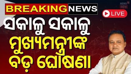 Live: ସକାଳୁ ମୁଖ୍ୟମନ୍ତ୍ରୀଙ୍କ ବଡ଼ ଘୋଷଣା | CM Mohana Majhi Speech | Bhubaneswar News | Odia News