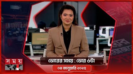 ভোরের সময় | ভোর ৬টা | ০৪ জানুয়ারি ২০২৫ | Somoy TV Bulletin 6am | Latest Bangladeshi News