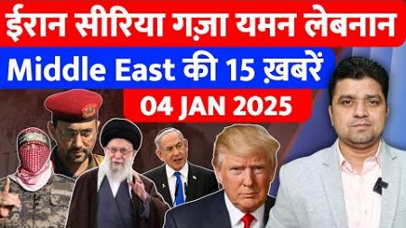 Iran Yemen Israel Syria Gaza Lebanon की 15 Big Hindi News | Middle East Hindi News | Azad Bol India