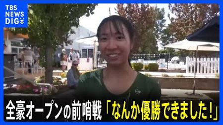 「なんか優勝できました！」女子テニス伊藤あおい選手が全豪オープン前哨戦のキャンベラ国際で完全優勝 常識を覆すプレーで人気｜TBS NEWS DIG