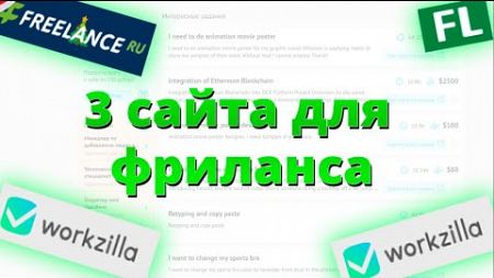 ТОП 3 ЛУЧШИХ САЙТА ДЛЯ ФРИЛАНСА | КАК НАЧАТЬ ФРИЛАНСИТЬ НОВИЧКУ | КАК ЗАРАБОТАТЬ В ИНТЕРНЕТЕ