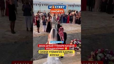 МАНА ДУБАЙ ТЎЙЛАРИ БЎЛИЯПТИ 😅#той #свадьба #wedding