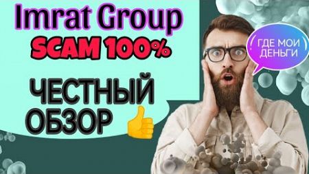 Презентация Imrat Group честный обзор и отзывы