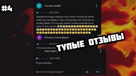 ТУПЫЕ И СМЕШНЫЕ ОТЗЫВЫ В ГУГЛ ПЛЕЙ #4