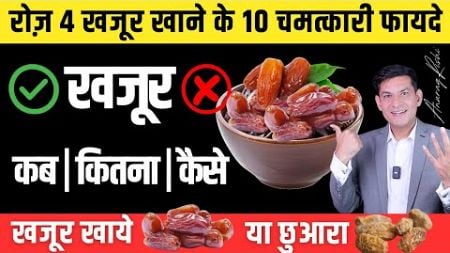 खजूर के 10+ अनोखे फायदे | Dates Benefits | Dates for Health, Skin, Heart &amp; Stamina | Anurag Rishi