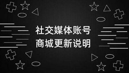 社交媒体账号商城更新说明，支付时间调整至60分钟