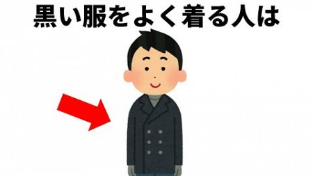 【雑学】黒い服ばかり着る人は○○【人間心理】