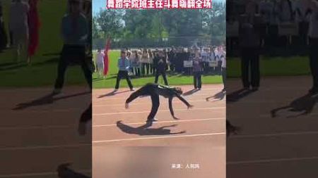 中央民族大學舞蹈學院運動會入場堪比舞林大會，班主任鬥舞嗨翻全場 #大象新聞