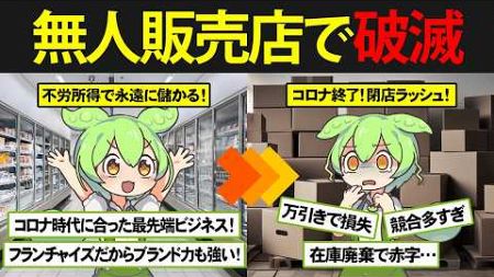 コロナ渦で流行した無人店舗ビジネスに便乗したずんだもんの末路