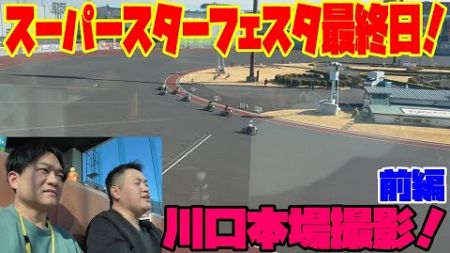 2024年最後の勝負！スーパースターフェスタ最終日川口本場撮影！【前編】