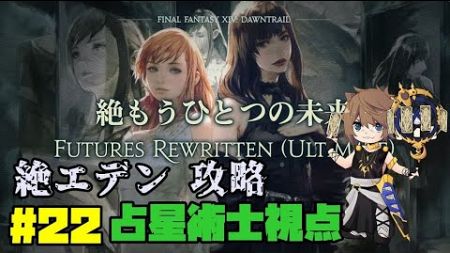 【FF14】絶エデン攻略　占星術士視点#22