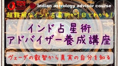 インド占星術アドバイザー養成講座のご案内