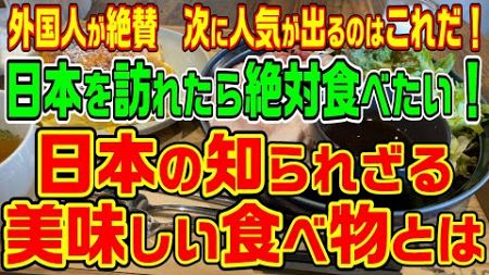 【海外の反応まとめ】外国人が勧める　日本旅行で試したい！意外と美味しい隠れた名品とは？