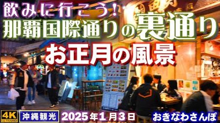 ◤沖縄旅行／冬の沖縄観光◢ お正月、飲みに行こう！｢国際通りの裏通り｣ ♯901 おきなわさんぽ：沖縄散歩／Kokusai street