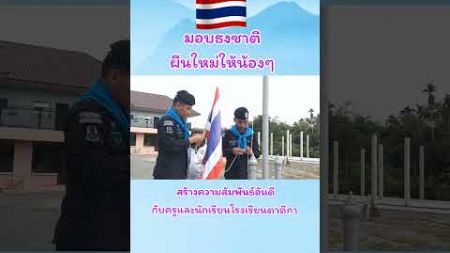 🇹🇭 มอบธงชาติผืนใหม่ให้น้องๆ สร้างความสัมพันธ์อันดีกับครูและนักเรียนโรงเรียนตาดีกา 💂🏼‍♂️🇹🇭