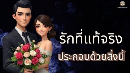 ความรักทีแท้จริงคืออะไร? คำตอบที่อาจเปลี่ยนมุมมองความรักของคุณ