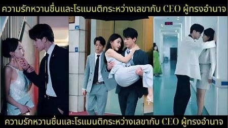 ความรักหวานชื่นและโรแมนติกระหว่างเลขากับ CEO ผู้ทรงอำนาจ