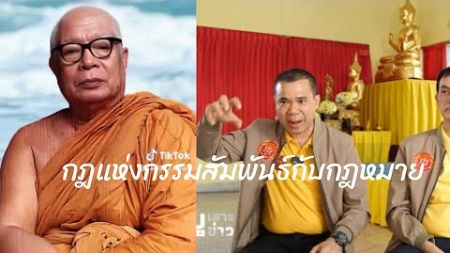 กฎแห่งกรรม ย่อมสัมพันธ์กับกฎหมาย