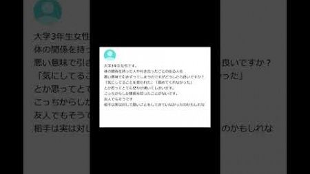 【ヤフー知恵袋】「体の関係や過去の恋愛を悪い意味で引きずってしまいます…どうしたら良いですか？」→ 女子大生の切実な質問が話題www #shorts #ヤフー知恵袋 #知恵袋