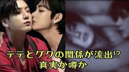 BTSテテとジョングクの&quot;衝撃的な関係&quot;がリーク！？真相とファンの反応とは