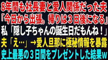 【スカッとする話】8年間も社長妻と愛人関係だった夫「今日から出張。帰りは３日後になる」私「隠し子（社長の娘）ちゃんの誕生日だもんね！」夫「え…」→愛人旦那に極秘情報を暴露…【修羅場】