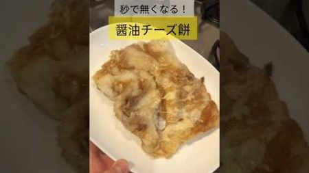 秒で無くなる我が家の餅レシピ「醤油チーズ餅」#キャンプ飯 #レシピ動画 #レシピ #正月料理 #キャンプ飯 #キャンプ好きな人と繋がりたい