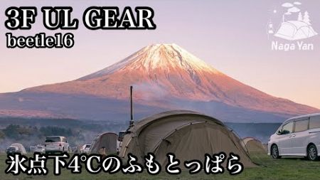 初冬のふもとっぱらで−4℃キャンプ【3F UL GEAR beetle16】【Mt.SUMIAURA ver.2】