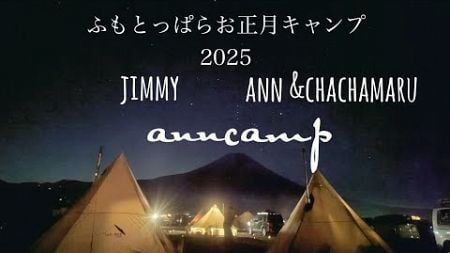 【anncamp】ふもとっぱらでお正月ジムニーキャンプ