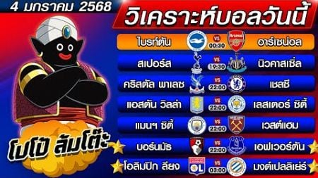 วิเคราะห์บอลวันนี้ | ทีเด็ดบอลเต็ง | ทีเด็ดบอลสเต็ป by โปโป้ล้มโต๊ะ 4-1-68 ทีเด็ดบอลสเต็ปวันนี้