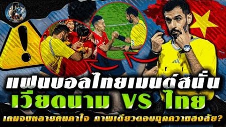 แฟนบอลไทยเมนต์สนั่น!! เกมจบหลายคนคาใจ ภาพเดียวตอบทุกความสงสัย? / เผยเงินค่าเหนื่อย &quot;เหงียนซวนเซิน&quot;