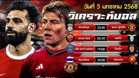 วิเคราะห์บอลวันนี้ ทีเด็ดบอล วัน อาทิตย์ ที่ 5 มกราคม 2568 #บอลไทย #ทีเด็ดบอลกระแส