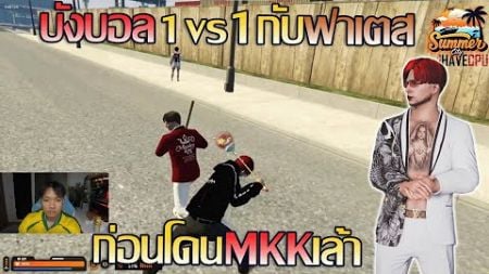 บังบอลdmhเล่น1vs1กับฟาเตสmkk ก่อนโดนแก๊งMKKเล้า | GTA V SummerCity