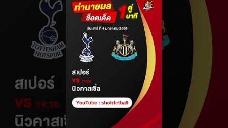 วิเคราะห์บอลวันนี้ ทีเด็ดบอล วันเสาร์ ที่ 4 มกราคม 2568 #วิเคราะห์บอลวันนี้ #ช็อตเด็ดบอลเต็ง