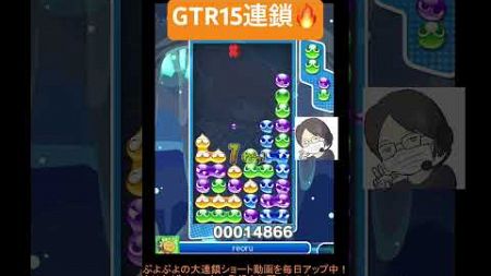 【とこぷよ】GTR15連鎖🔥│ぷよぷよeスポーツ #shorts #ぷよぷよ #puyopuyo #大連鎖