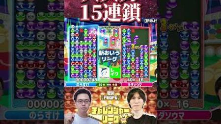 のらすけの本領発揮 大きな15連鎖 #ぷよぷよeスポーツ #shorts