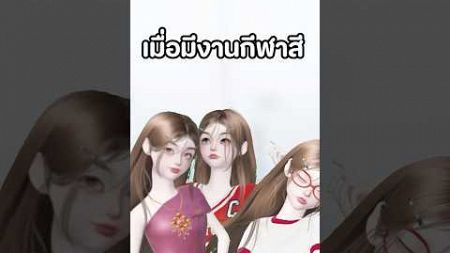 เมื่อมีงานกีฬาสี!! #subscribe #zepeto