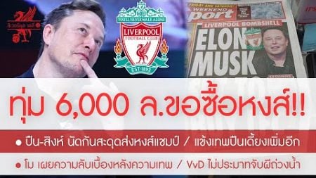 สรุปข่าวลิเวอร์พูล 5 ม.ค. 68 ด่วน! อีลอน มัสก์ ขอซื้อหงส์ 6,000 ลป. / ปืน-สิงห์ สะดุดหมดส่งหงส์แชมป์