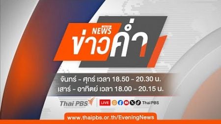 ข่าวค่ำ | 4 ม.ค. 68