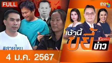 รายการเช้านี้ขยี้ข่าวช่อง8 | 4 ม.ค. 67 | FULL EP | เช้านี้ขยี้ข่าว ออนไลน์ | ข่าวช่อง8