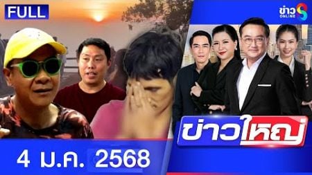 รายการข่าวใหญ่ช่อง8 | 4 ม.ค. 68 | FULL EP | ข่าวใหญ่ ออนไลน์ | ข่าวช่อง8